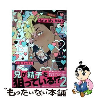 【中古】 Ｈａｔｅ　Ｍｙ　ＭＩＡ！ ２/ふゅ～じょんぷろだくと/人鳥ぺんぎん(ボーイズラブ(BL))