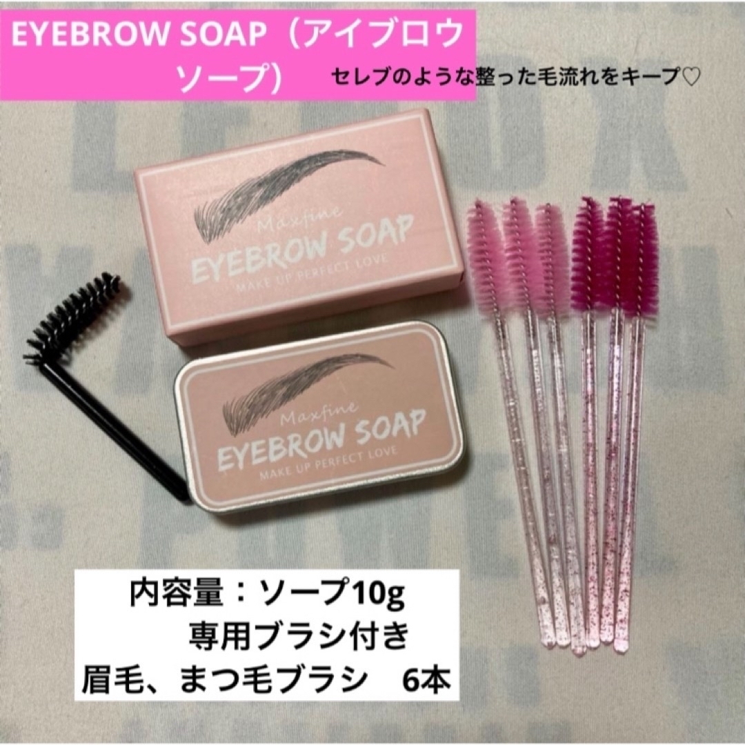 EYEBROW SOAP（アイブロウソープ）まつ毛ブラシ6本 コスメ/美容のベースメイク/化粧品(眉マスカラ)の商品写真