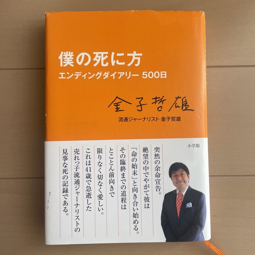 僕の死に方 エンタメ/ホビーの本(その他)の商品写真