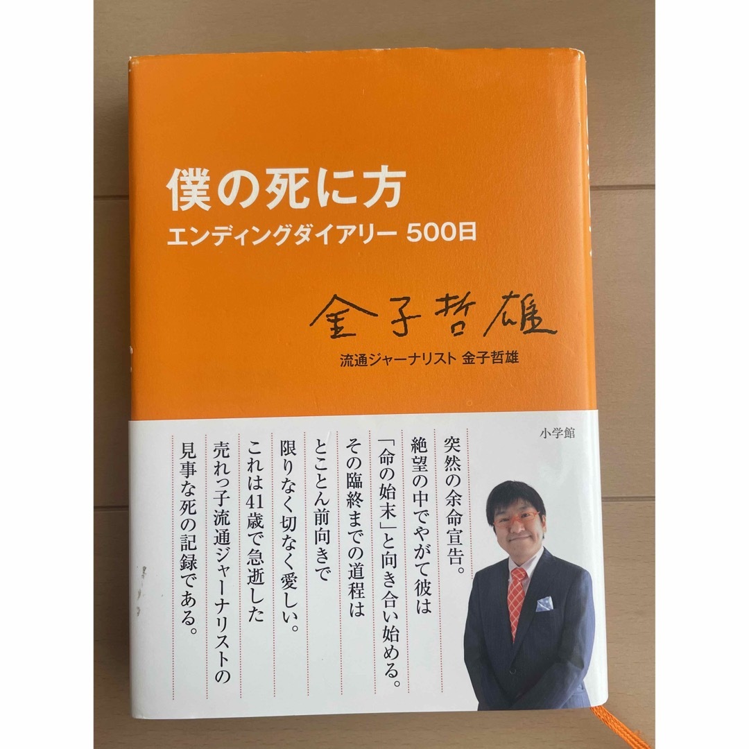 僕の死に方 エンタメ/ホビーの本(その他)の商品写真