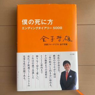 僕の死に方(その他)