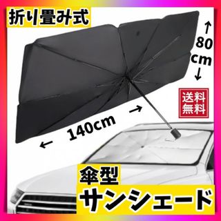 サンシェード 車用日除け 傘式 折りたたみ UVカット設置簡単　大型　黒ブラック