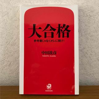 大合格 参考書じゃなくオレに聞け!(ノンフィクション/教養)