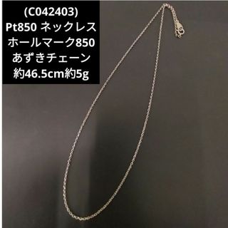 (C042403) Pt850 プラチナ ホールマーク850 ネックレス(ネックレス)