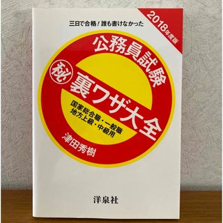 公務員試験㊙︎裏ワザ 大全 国家総合職•一般職 地方上級•中級用 2018年度版(資格/検定)