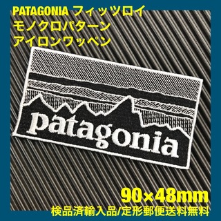 パタゴニア(patagonia)の90×48mm PATAGONIAフィッツロイ モノクロアイロンワッペン -2R(その他)
