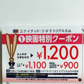 ユナイテッドシネマ　トリアス久山　特別割引クーポン　割引券　クーポン(その他)