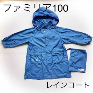 ファミリア　100  レインコート　カッパ(その他)