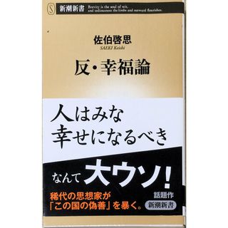 ［中古］反・幸福論 (新潮新書)　管理番号：20240425-2(その他)