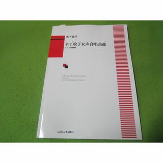 楽譜　木下牧子　女声合唱曲選　ピアノ伴奏篇(楽譜)
