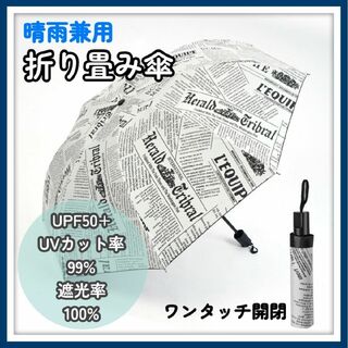 折り畳み 傘 白 メンズ 男女兼用 晴雨兼用 UV加工 自動開閉 ワンタッチ(傘)