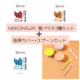 猫庭　猫パウチ3種×3セットと缶カバー•スプーンセット(猫)