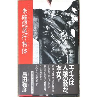 ［中古］未確認尾行物体 　管理番号：20240425-2(その他)