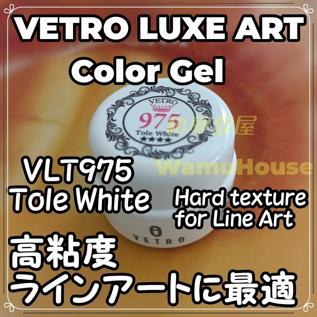 ☆VLT975新品★VETROベトロLUXEアート用カラージェルトールホワイト☆ コスメ/美容のネイル(ネイルトップコート/ベースコート)の商品写真