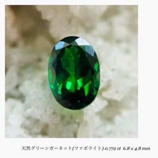 (R0425-2) 『ツァボライト』天然グリーンガーネット0.772ct 