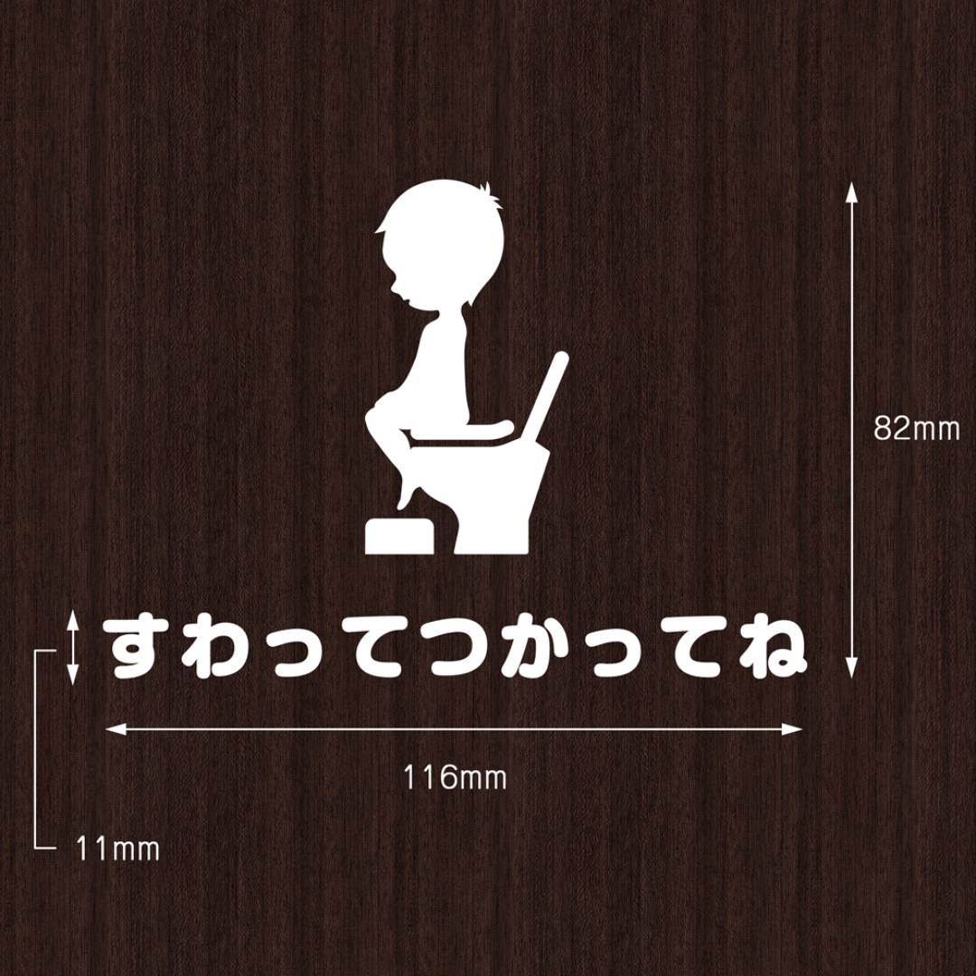 キュートな「すわってつかってね」ステッカー | トイレ 座って 立ちション禁止 インテリア/住まい/日用品のインテリア小物(その他)の商品写真