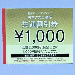 西武株主優待･共通割引券２０枚(オマケ有り)