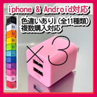 3個  USB充電器 コンセント ACアダプター iPhoneアンドロイド白