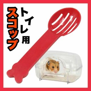 ハムスター 小動物 トイレ砂 スコップ スプーン マウス デグー　掃除　砂浴び(小動物)