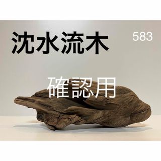 沈水　流木【583】(置物)