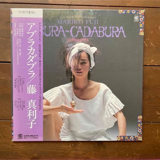 藤真利子 mariko fuji アブラカダブラ LP vinyl レコード(その他)