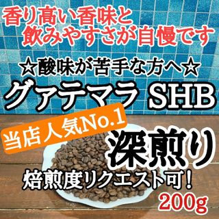 自家焙煎 コーヒー豆 注文後焙煎 グァテマラSHB 200g(コーヒー)