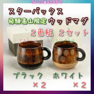 スターバックス ウッドマグ 2色(ブラック ホワイト)×2セット 漆芸 コレクシ(グラス/カップ)