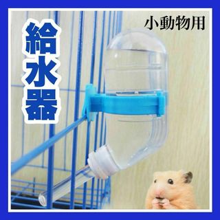 ハムスター 小動物 給水器 飲み 入れ ウォーターボトル　ゲージ　取付　60ml(小動物)