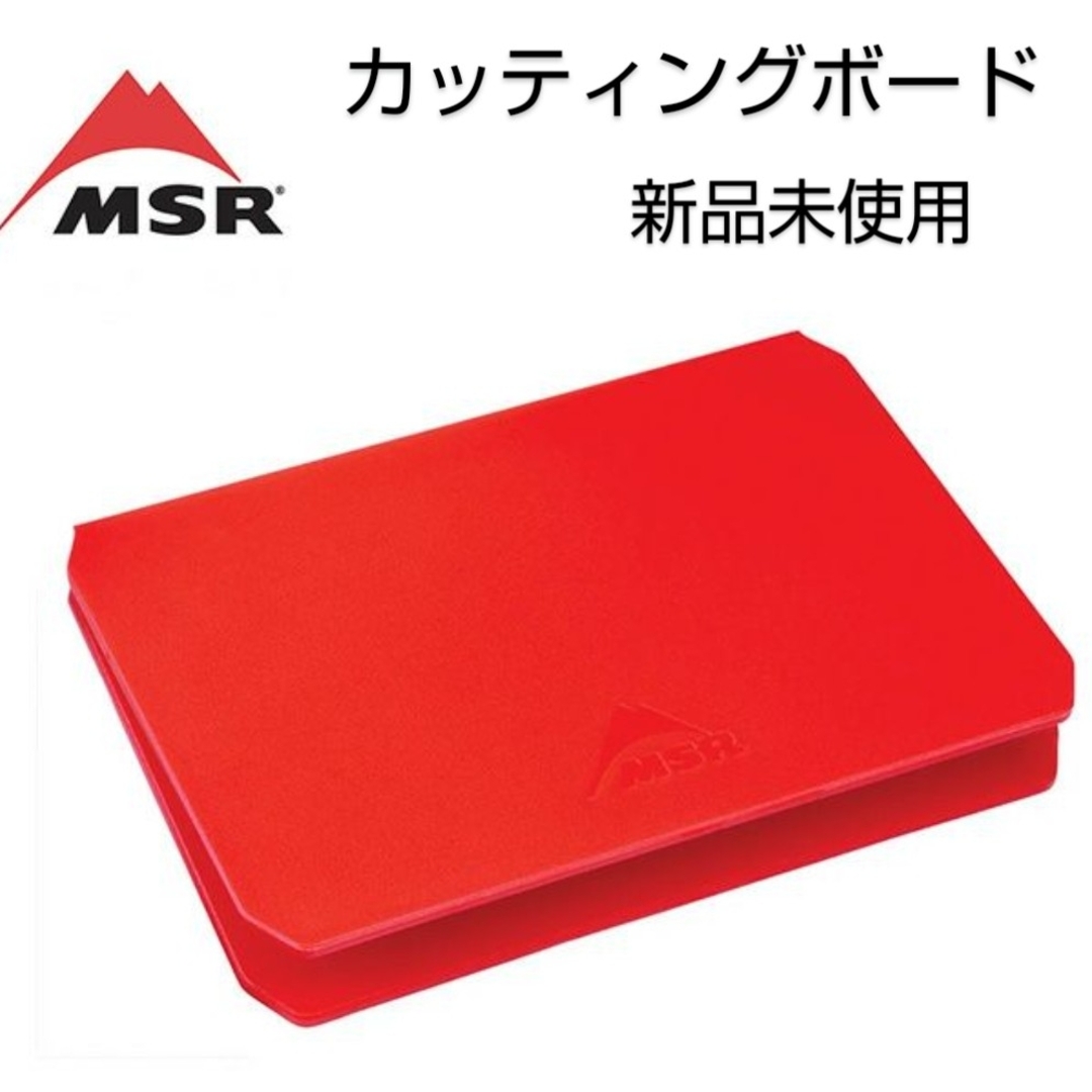 MSR(エムエスアール)のmsr エムエスアール まな板 カッティングボード アウトドア ナイフ ナイフ スポーツ/アウトドアのアウトドア(調理器具)の商品写真