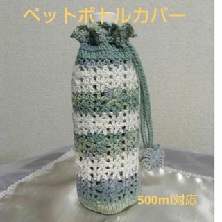 ペットボトルカバー♡夏糸♡ハンドメイド(弁当用品)