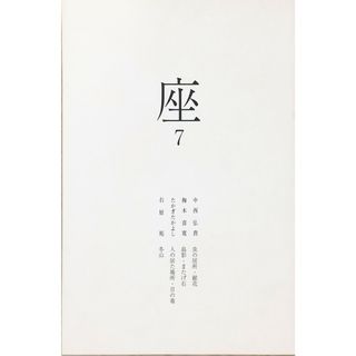 ［中古］座　7 　管理番号：20240425-2(その他)