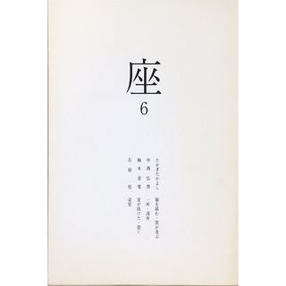 ［中古］座　6 　管理番号：20240425-2(その他)