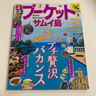 るるぶプーケット・サムイ島(地図/旅行ガイド)