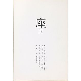 ［中古］座　5 　管理番号：20240425-2(その他)