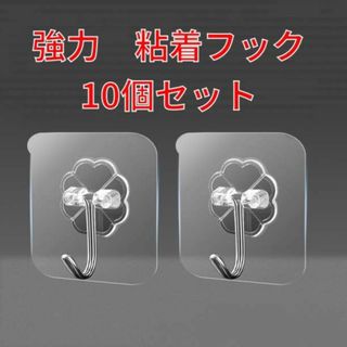 強力 粘着フック 10個セット 超強力 はがせる 繰返し キッチン 壁掛 耐水(その他)