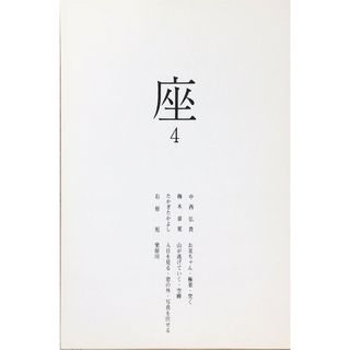 ［中古］座　　4　管理番号：20240425-2(その他)