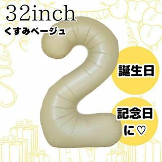 ナンバーバルーン2 クリーム色　誕生日 バースデー風船 くすみカラー 記念日aa(その他)