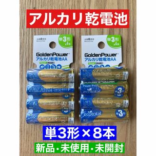 【新品•未使用】アルカリ乾電池 単3形 8本(その他)