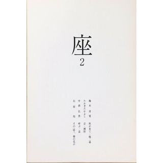 ［中古］座　2 　管理番号：20240425-2(その他)