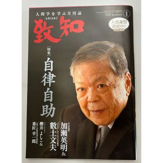 月刊致知　2020.1月号