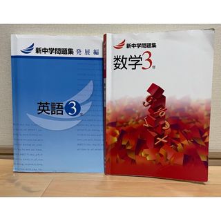 早稲田アカデミー 新中学問題集 英語 数学 中３ 高校受験(語学/参考書)