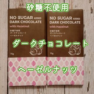 【2枚】砂糖不使用　ダークチョコレート　ヘーゼルナッツ(ダイエット食品)