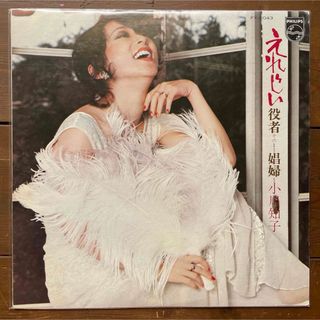 小川知子 えれじい 役者その1〜娼婦〜 LP レコード(その他)