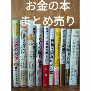 リベ大 両学長 ビジネス本 10冊 まとめ売り 自己啓発 経営 仕事 お金(ビジネス/経済)