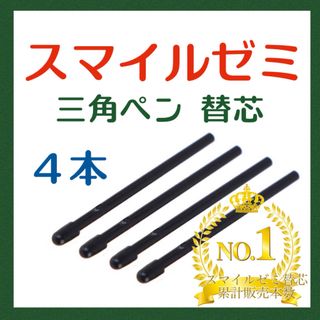 ◎最短即日発送◎【保証付】スマイルゼミ タッチペン 替芯 ４本セット   df(その他)