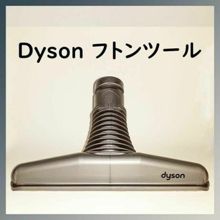 Dyson ダイソン フトンツール 07-3672(その他)