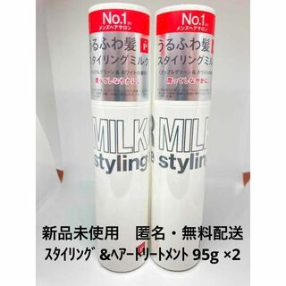 【新品】 リップスヘアー ベーススタイリング ミルク 95g　×2本(ヘアケア)