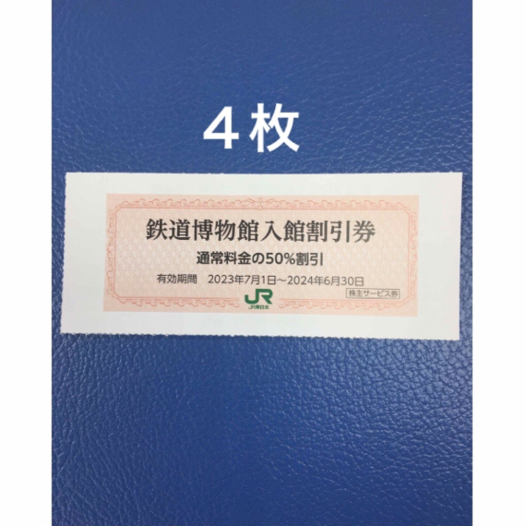 JR(ジェイアール)の４枚🚈鉄道博物館大宮ご入館50％割引券🚈増量も可能 チケットの施設利用券(美術館/博物館)の商品写真