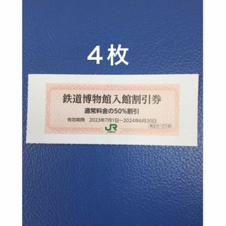 ジェイアール(JR)の４枚🚈鉄道博物館大宮ご入館50％割引券🚈増量も可能(美術館/博物館)