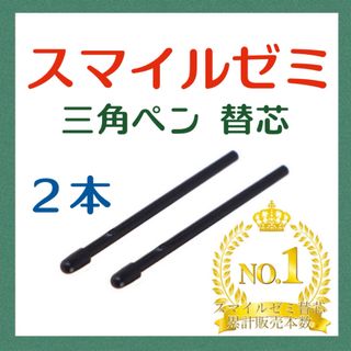 ◎最短即日発送◎【保証付】スマイルゼミ タッチペン 替芯 2本セット    df(その他)